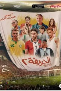 Футболисты 2: Возвращение